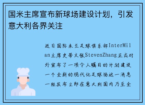 国米主席宣布新球场建设计划，引发意大利各界关注