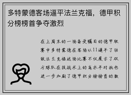 多特蒙德客场逼平法兰克福，德甲积分榜榜首争夺激烈