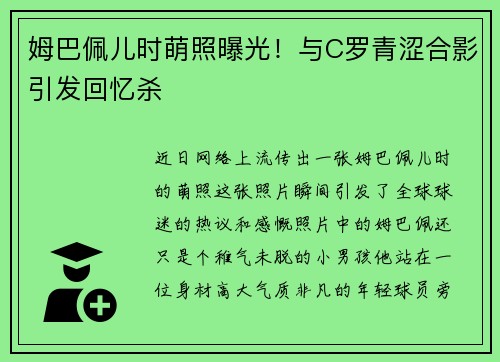 姆巴佩儿时萌照曝光！与C罗青涩合影引发回忆杀