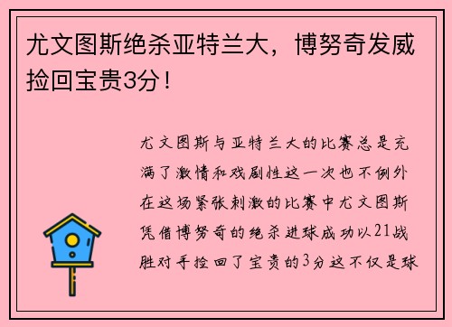 尤文图斯绝杀亚特兰大，博努奇发威捡回宝贵3分！