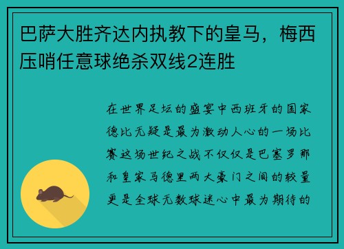 巴萨大胜齐达内执教下的皇马，梅西压哨任意球绝杀双线2连胜