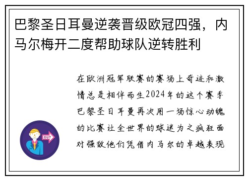 巴黎圣日耳曼逆袭晋级欧冠四强，内马尔梅开二度帮助球队逆转胜利