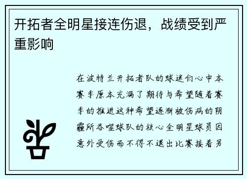 开拓者全明星接连伤退，战绩受到严重影响