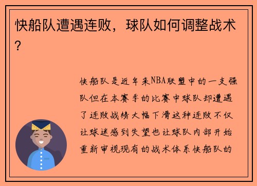 快船队遭遇连败，球队如何调整战术？