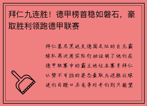拜仁九连胜！德甲榜首稳如磐石，豪取胜利领跑德甲联赛