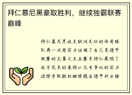 拜仁慕尼黑豪取胜利，继续独霸联赛巅峰