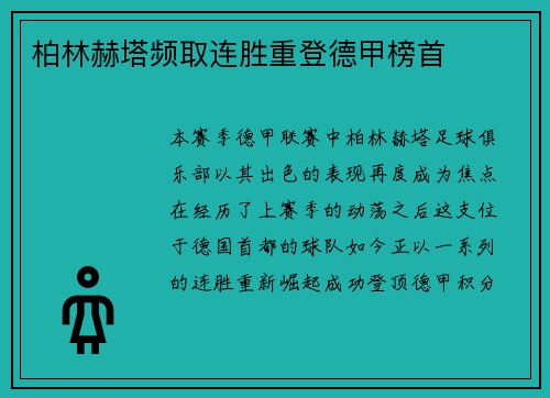 柏林赫塔频取连胜重登德甲榜首