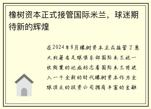 橡树资本正式接管国际米兰，球迷期待新的辉煌