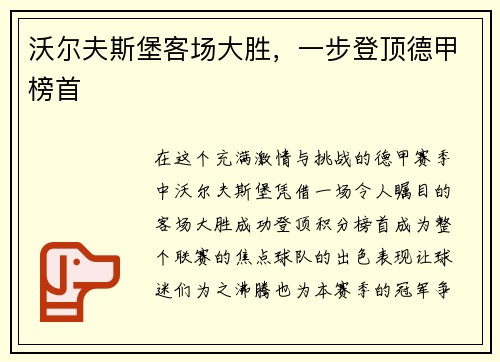 沃尔夫斯堡客场大胜，一步登顶德甲榜首