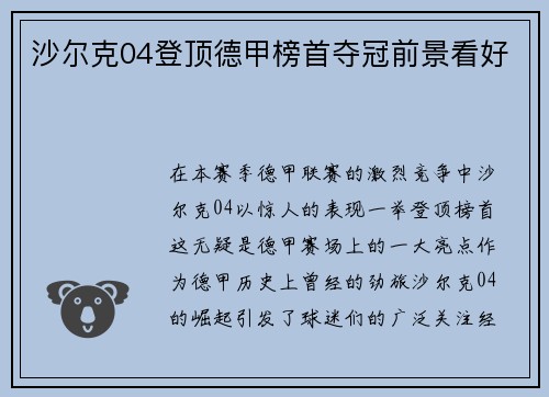 沙尔克04登顶德甲榜首夺冠前景看好