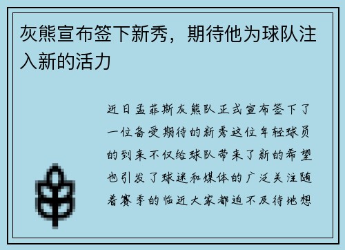 灰熊宣布签下新秀，期待他为球队注入新的活力