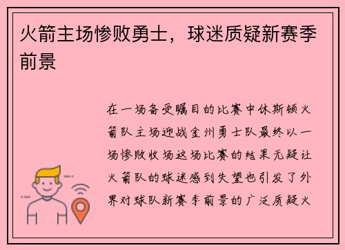 火箭主场惨败勇士，球迷质疑新赛季前景