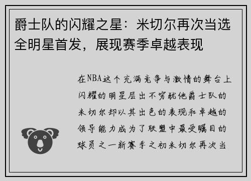 爵士队的闪耀之星：米切尔再次当选全明星首发，展现赛季卓越表现