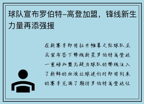 球队宣布罗伯特-高登加盟，锋线新生力量再添强援