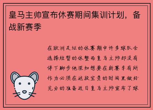 皇马主帅宣布休赛期间集训计划，备战新赛季