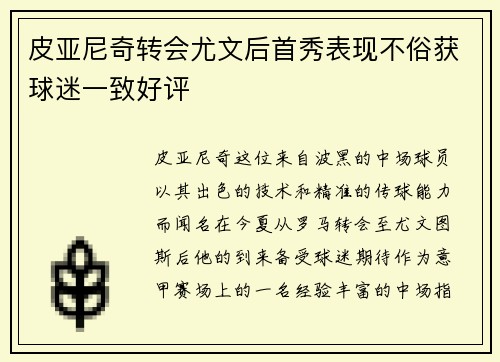 皮亚尼奇转会尤文后首秀表现不俗获球迷一致好评