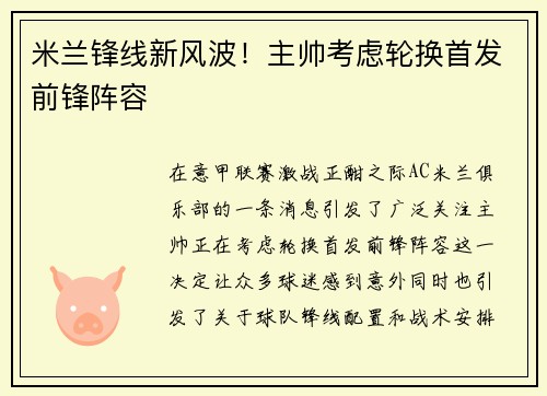 米兰锋线新风波！主帅考虑轮换首发前锋阵容