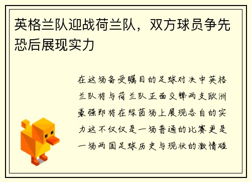 英格兰队迎战荷兰队，双方球员争先恐后展现实力