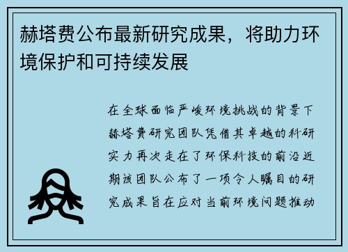 赫塔费公布最新研究成果，将助力环境保护和可持续发展