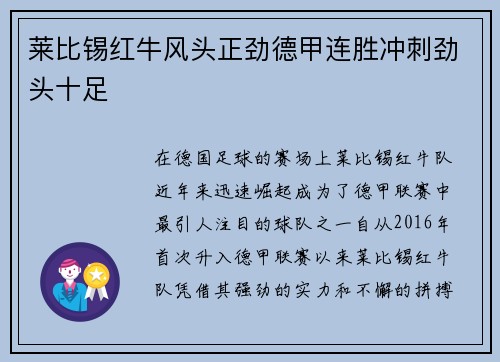 莱比锡红牛风头正劲德甲连胜冲刺劲头十足