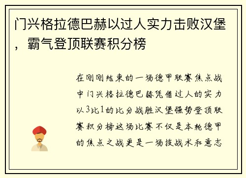 门兴格拉德巴赫以过人实力击败汉堡，霸气登顶联赛积分榜