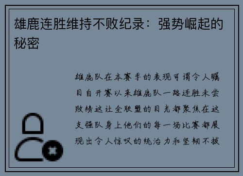 雄鹿连胜维持不败纪录：强势崛起的秘密
