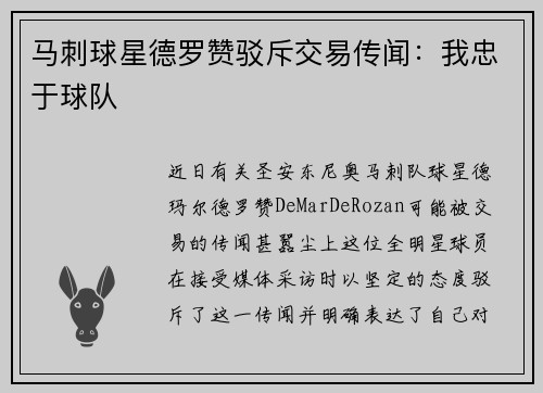 马刺球星德罗赞驳斥交易传闻：我忠于球队