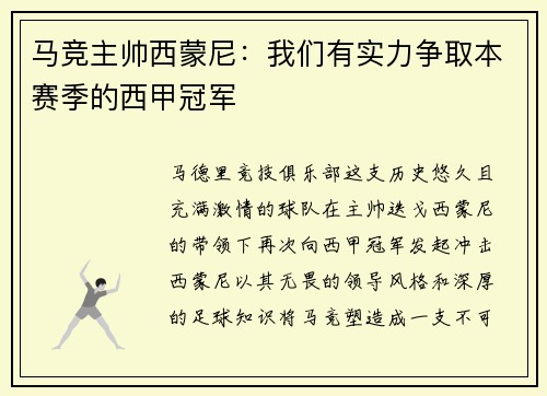 马竞主帅西蒙尼：我们有实力争取本赛季的西甲冠军