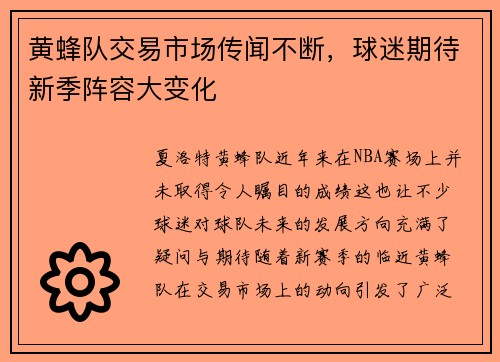 黄蜂队交易市场传闻不断，球迷期待新季阵容大变化